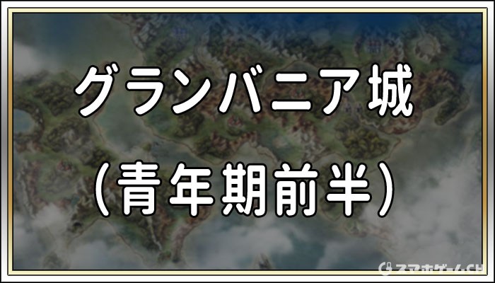 グランバニア城