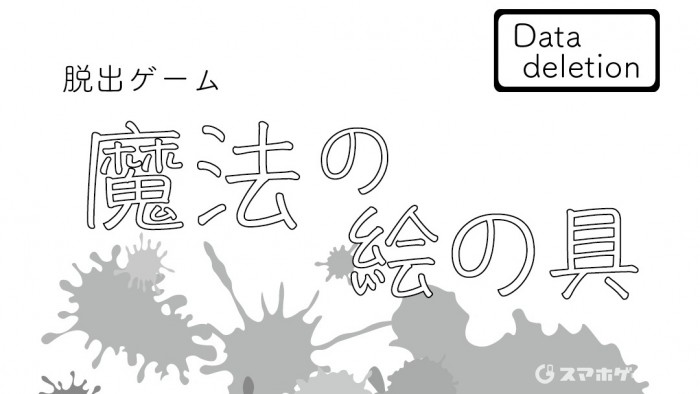 魔法の絵の具