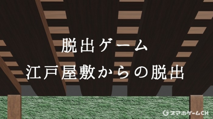 江戸屋敷
