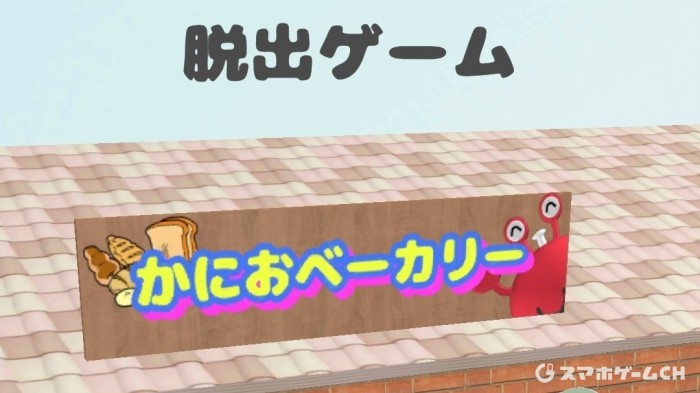 かにおベーカリー