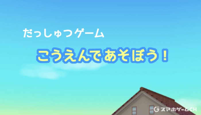 こうえんであそぼう!