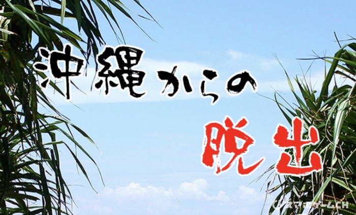 沖縄からの脱出