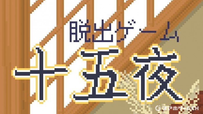 十五夜