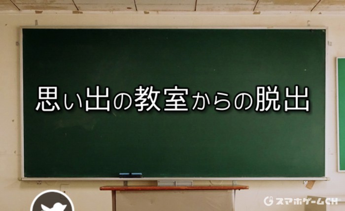 思い出の教室からの脱出