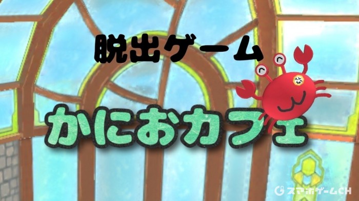 かにおカフェ