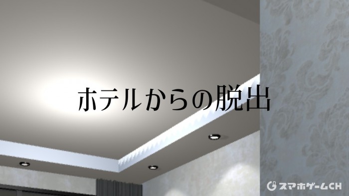 ホテル