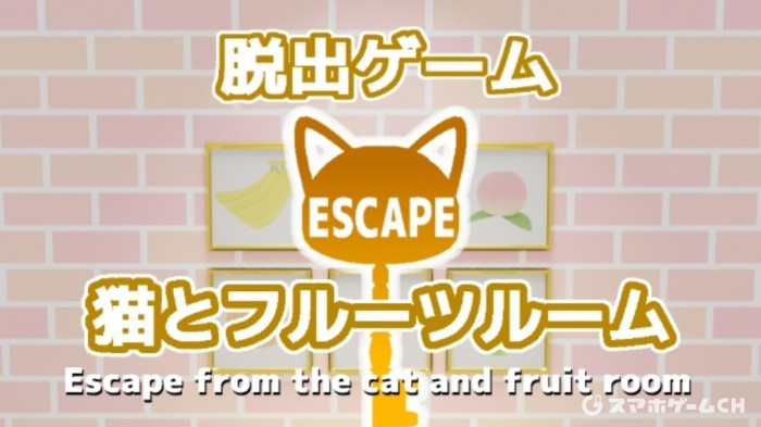 猫とフルーツルーム