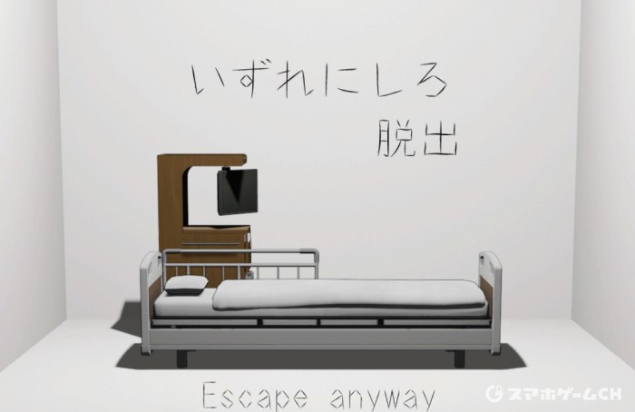 いずれにしろ脱出『病室』
