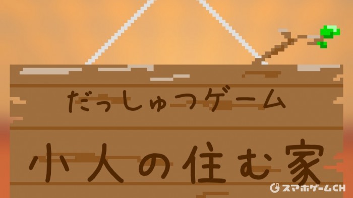 ボクセル脱出1:小人の住む部屋