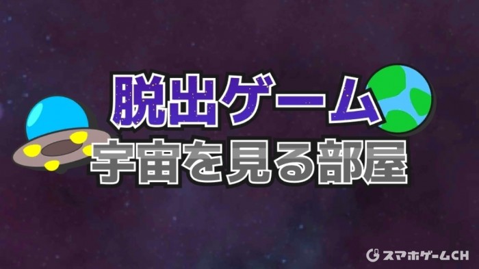 ボクセル脱出2:宇宙を見る部屋