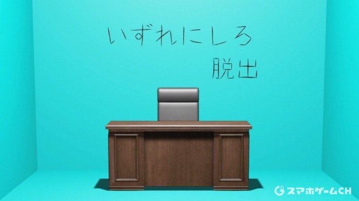いずれにしろ脱出『会長室』