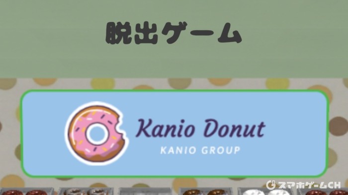 かにおドーナツ