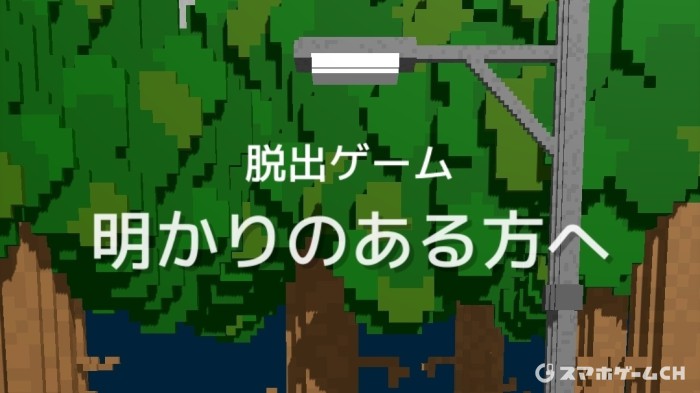 明かりのある方へ