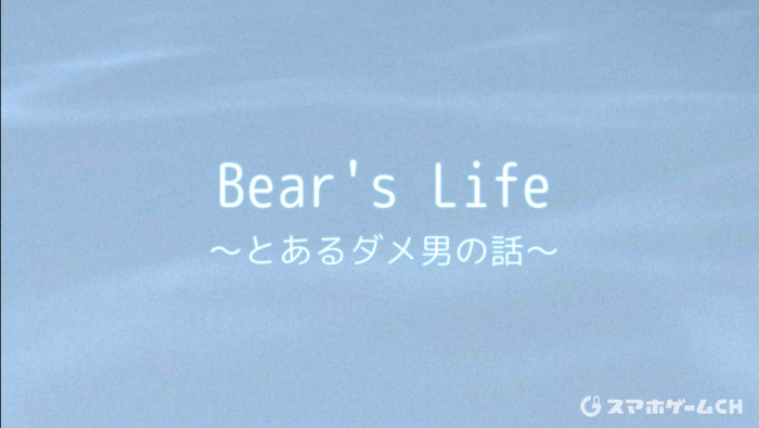 Bear's Life 〜とあるダメ男の話〜