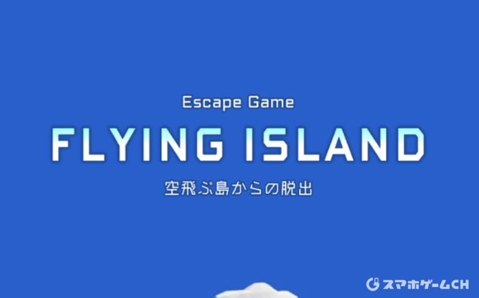 空飛ぶ島