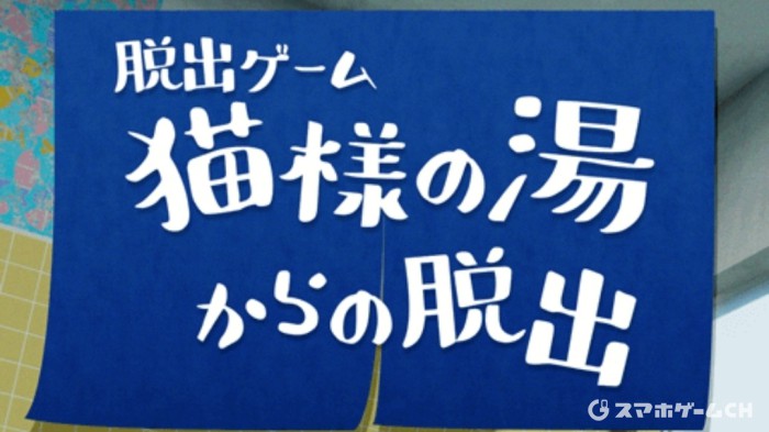 猫様の湯からの脱出