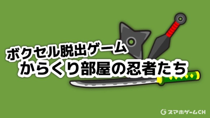 からくり部屋の忍者たち