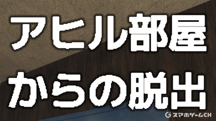 アヒルの部屋からの脱出