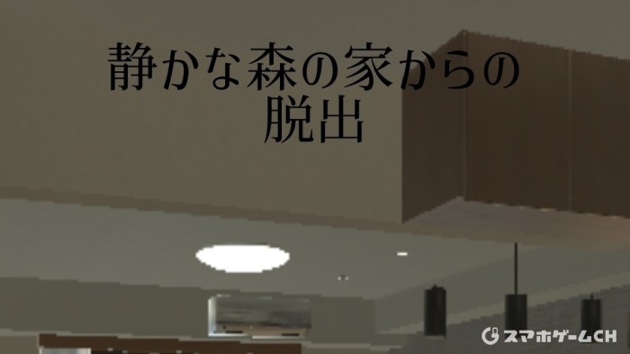 静かな森の家