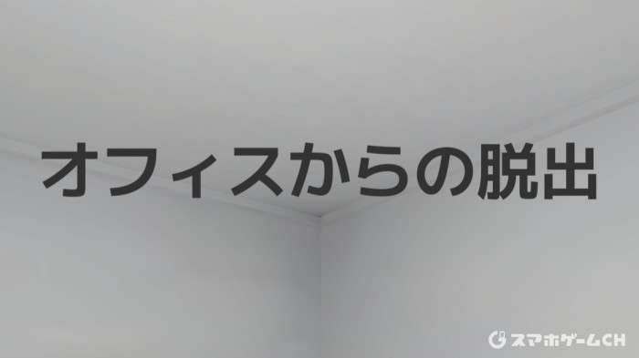 オフィスからの脱出