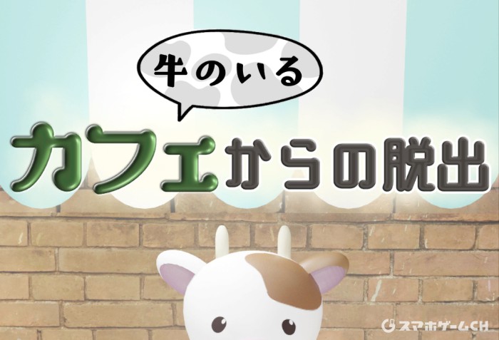 牛のいるカフェからの脱出