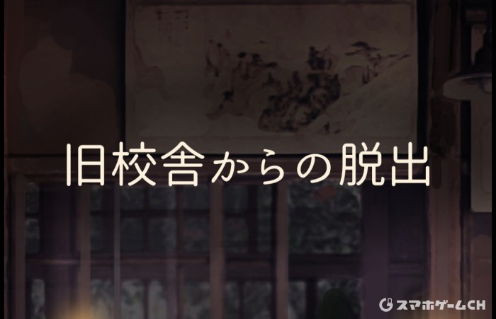 旧校舎からの脱出