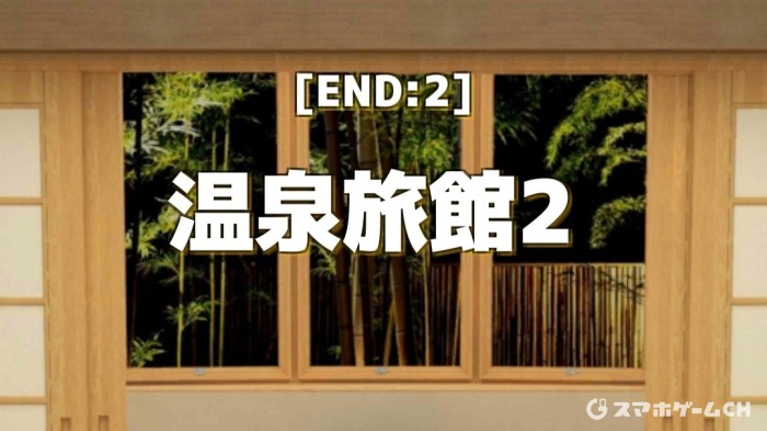 温泉旅館2