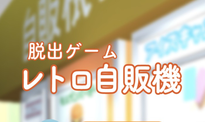 レトロ自販機