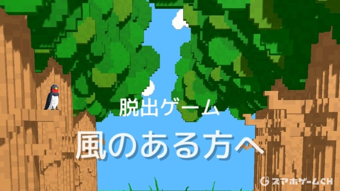 風のある方へ