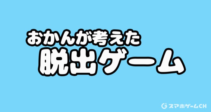 おかんが考えた脱出ゲーム