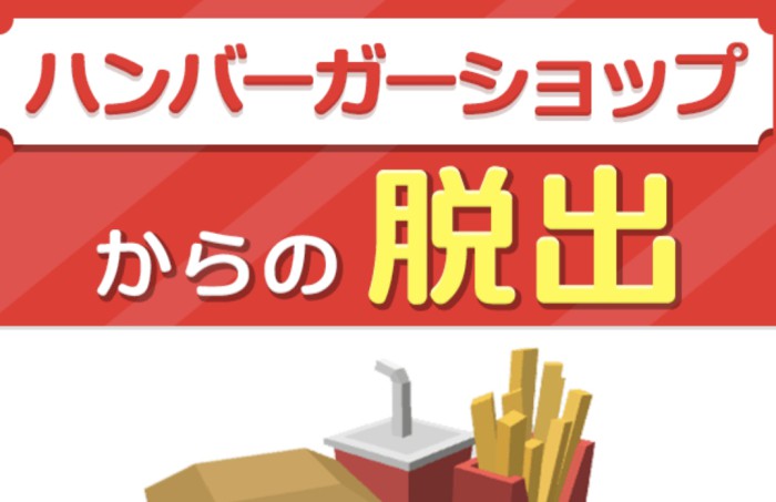 ハンバーガーショップからの脱出！