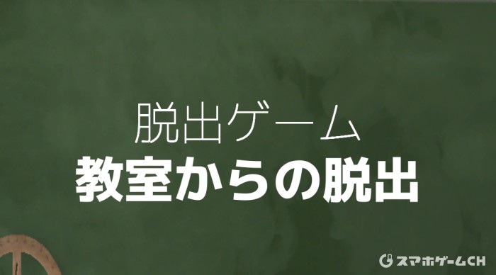 教室からの脱出 アンサーズ