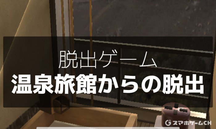 温泉旅館からの脱出 アンサーズ