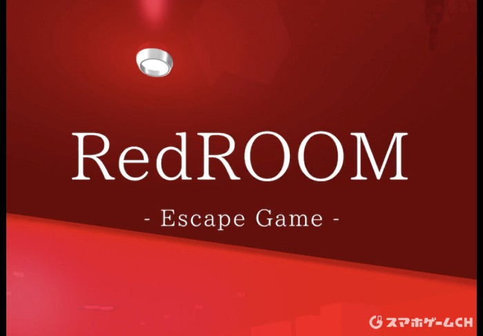 RedROOM -謎解き-