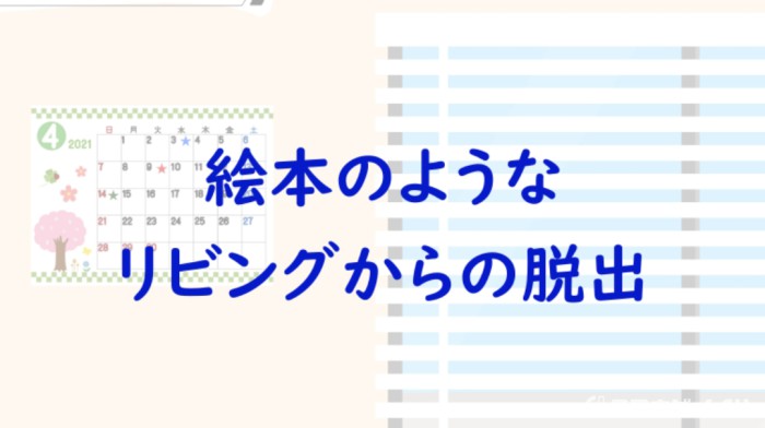 絵本のようなリビングからの脱出
