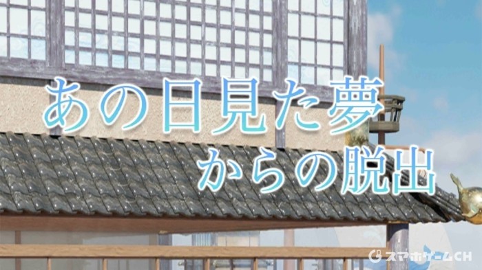 あの日見た夢からの脱出