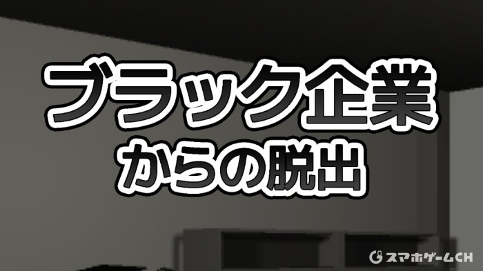 ブラック企業からの脱出