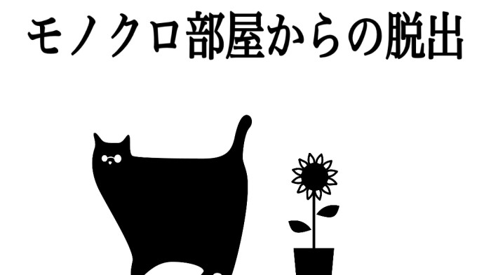 モノクロ部屋からの脱出