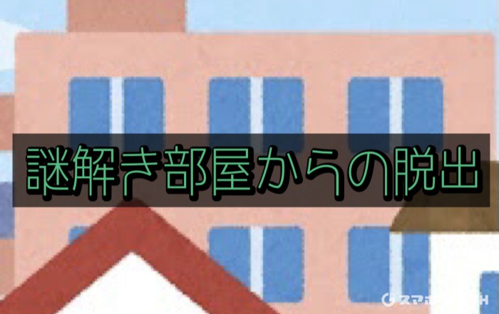 謎解き部屋からの脱出