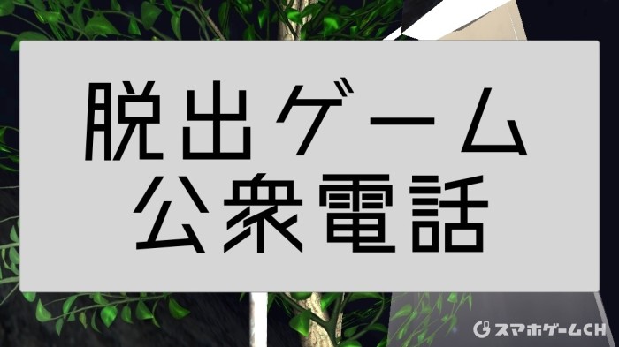 公衆電話 電話ボックスからの脱出
