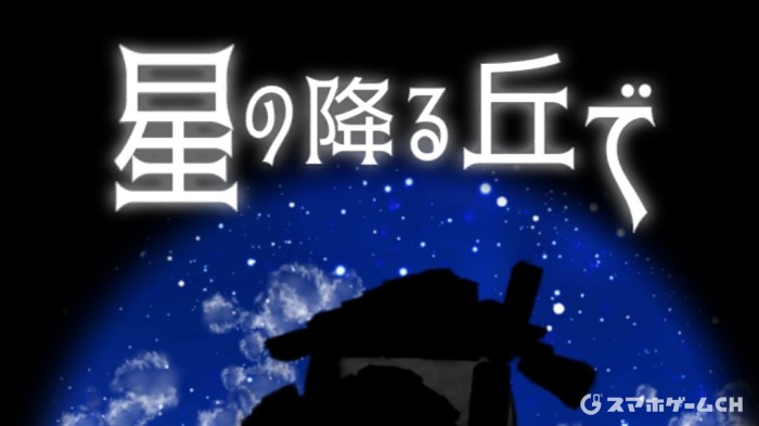 星の降る丘で