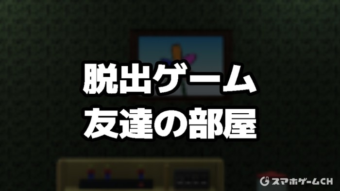 友達の家
