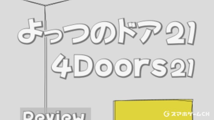 よっつのドア21/4Doors21