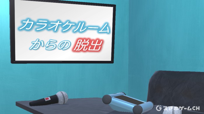 〜カラオケルームからの脱出〜