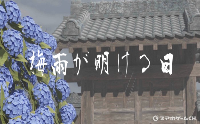 梅雨が明ける日