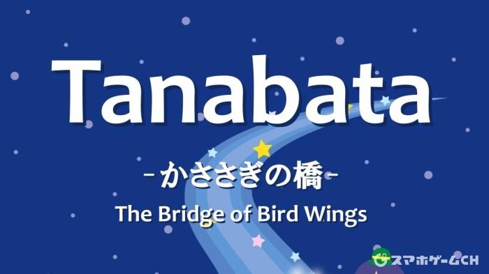 TANABATA -かささぎの橋-
