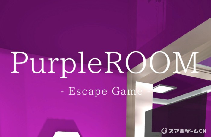 PurpleROOM -謎解き-