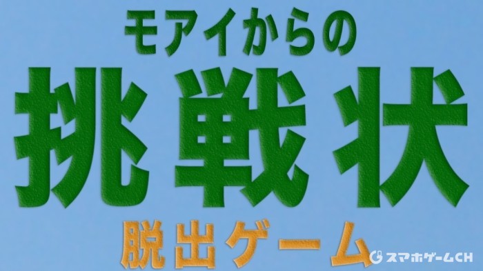 モアイからの挑戦状