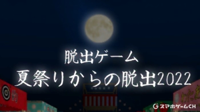 夏祭りからの脱出2022