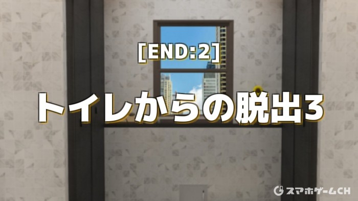 トイレからの脱出3